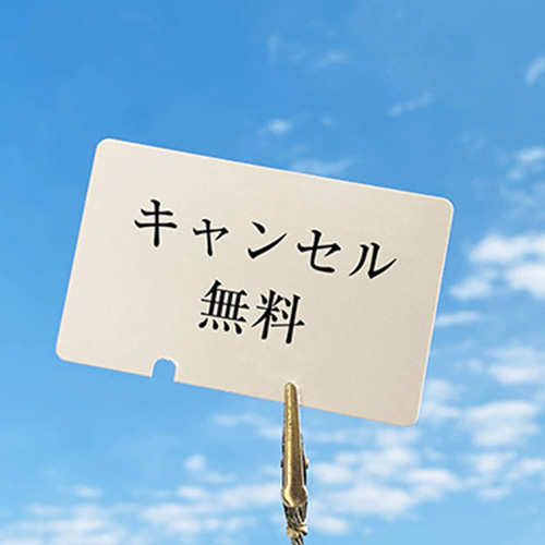 見積もり後のキャンセルでもキャンセル料かからない
