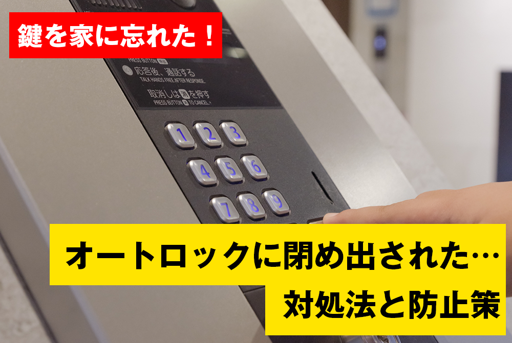 オートロックに閉め出された・・・対処法と防止策